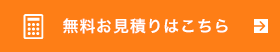 無料お見積りはこちら