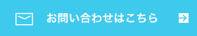 お問い合わせはこちら