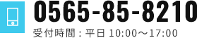 0565-85-8210