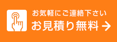 お見積り無料