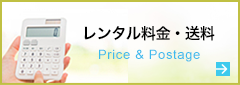 レンタル料金・送料