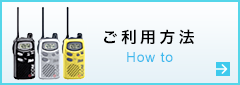 ご利用方法