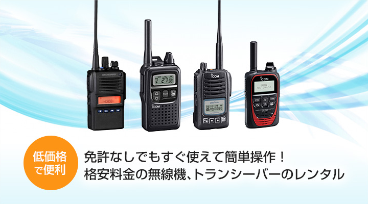 低価格で便利。免許なしでもすぐに使えて簡単操作。格安料金の無線機、トランシーバーのレンタルです。