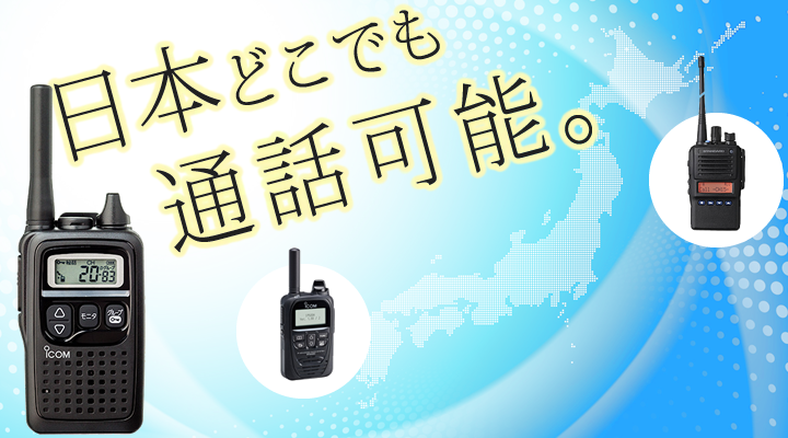 日本どこでも通話可能。